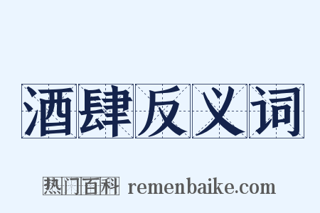 酒肆反义词是什么意思的图片